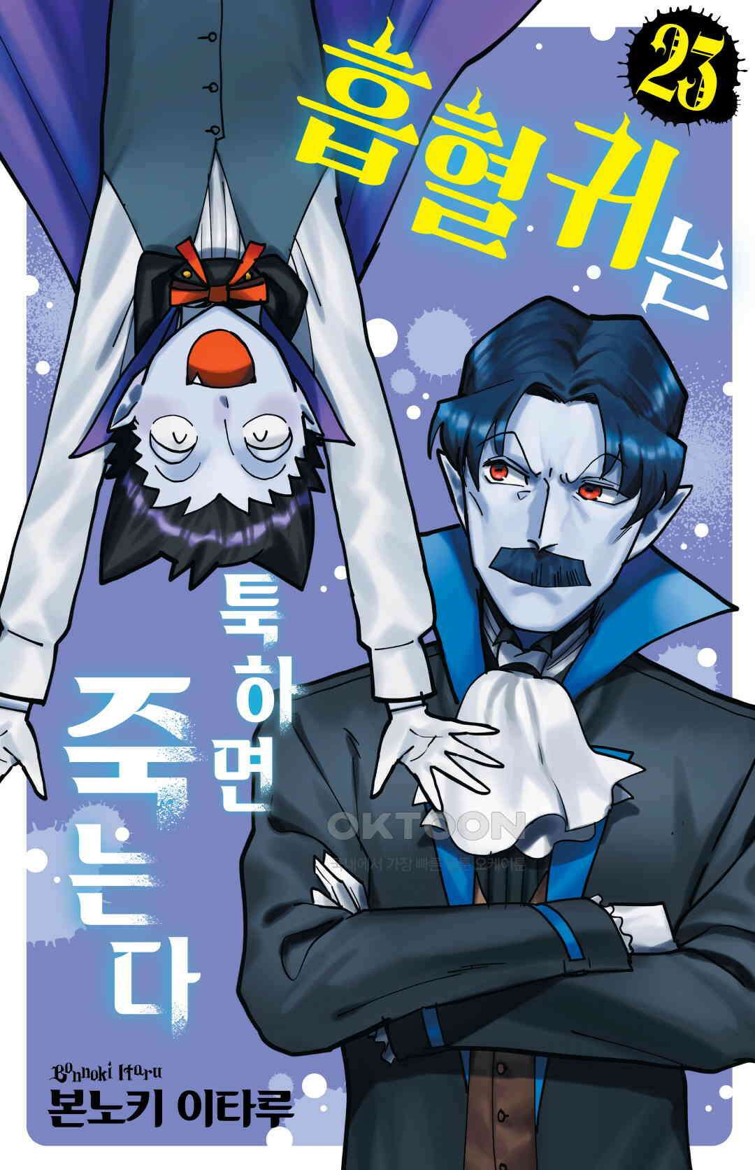 흡혈귀는 툭하면 죽는다 285화 이백여든네 번째 죽음_신요코샤크VS신요코하맨 1