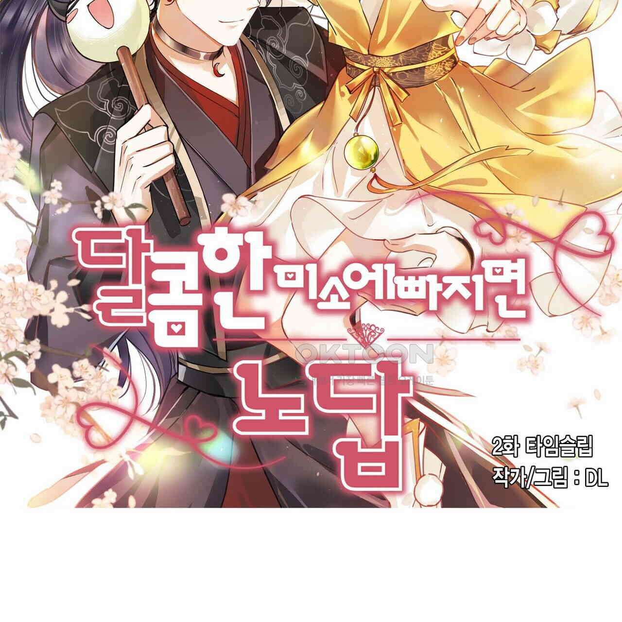 달콤한 미소에 빠지면 노답 2화 2