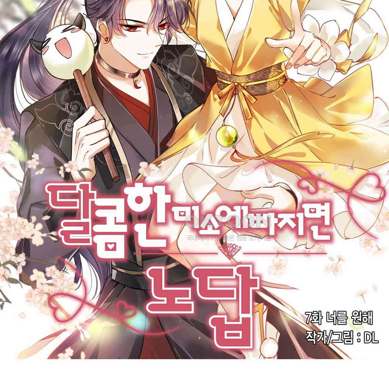 달콤한 미소에 빠지면 노답 7화 2