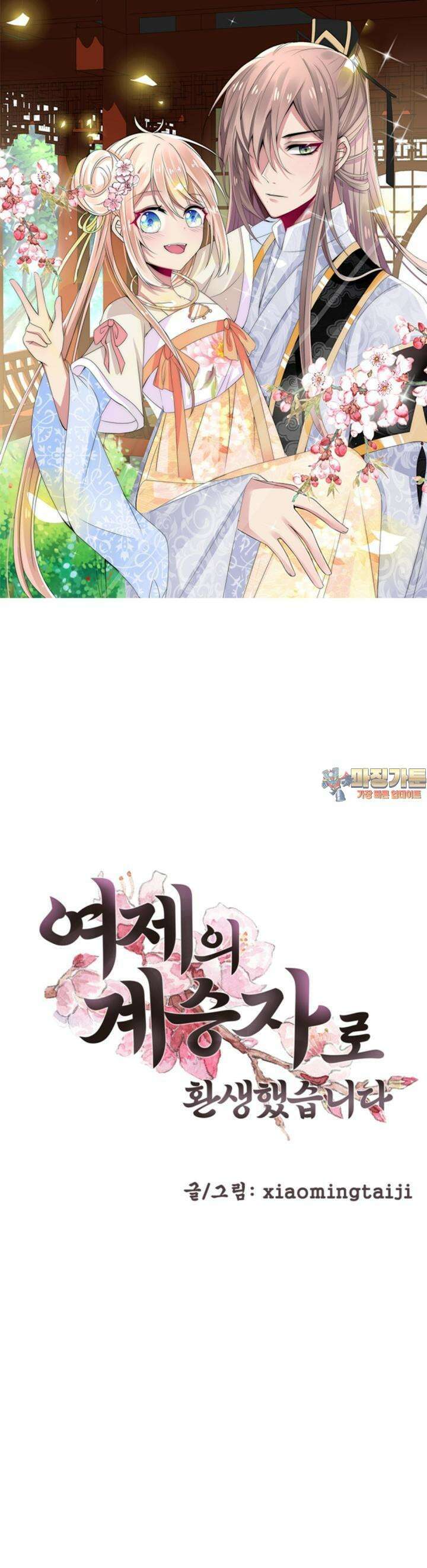 여제의 계승자로 환생했습니다 11화 1