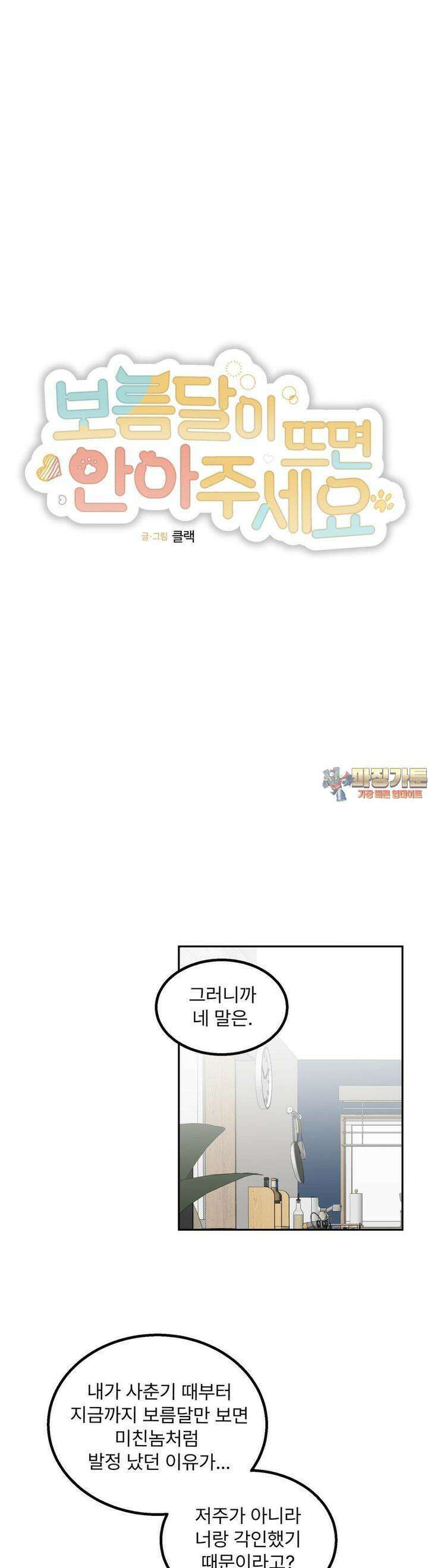 보름달이 뜨면 안아주세요 4화 1