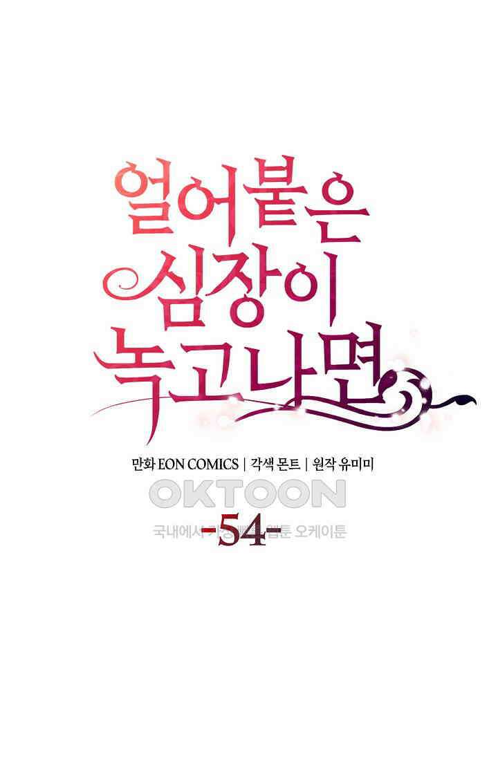 얼어붙은 심장이 녹고 나면 54화 1