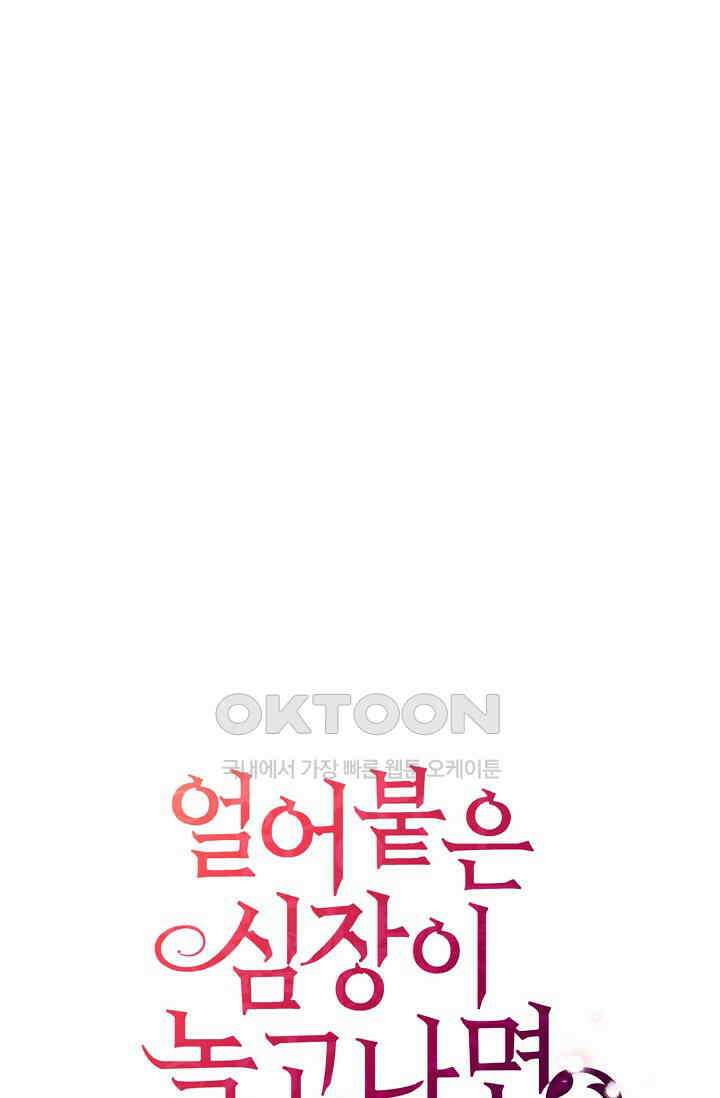 얼어붙은 심장이 녹고 나면 54화 94