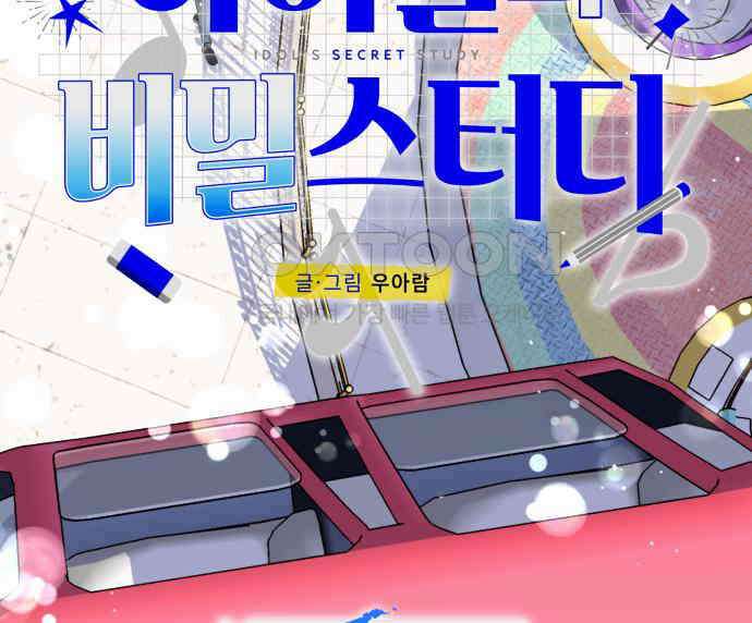 아이돌의 비밀 스터디 61화 20
