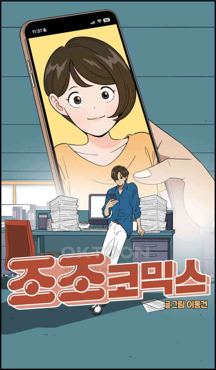 조조코믹스 <시즌3> 16화_좋아 죽겠음 21