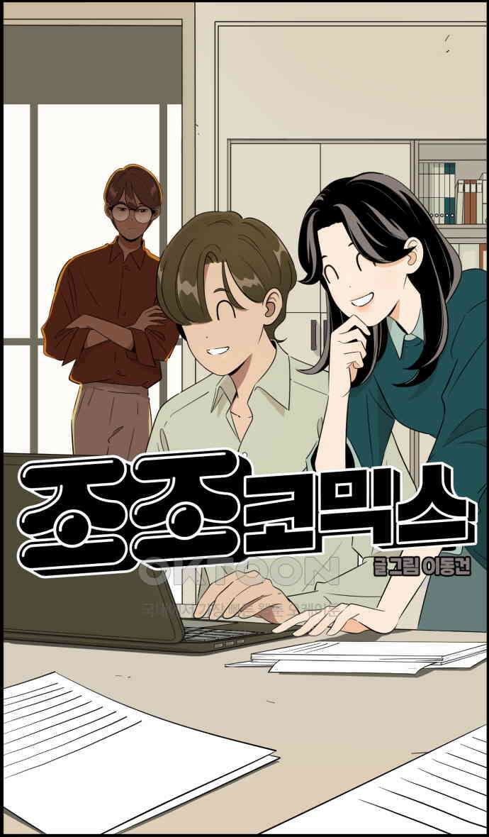 조조코믹스 <시즌3> 31화_화이팅 20