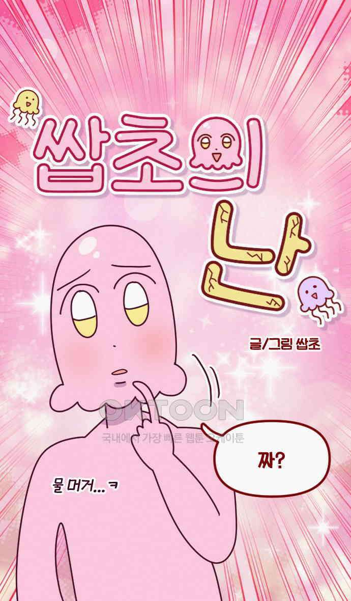 쌉초의 난 48화 짜? 5
