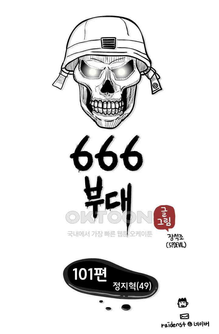 666부대 101화 정지혁(49) 1