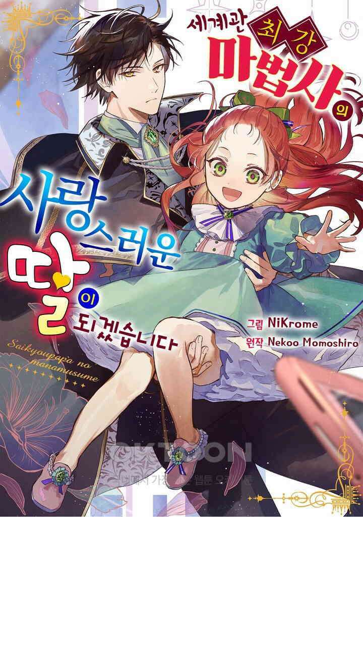세계관 최강 마법사의 사랑스러운 딸이 되겠습니다 24화 1