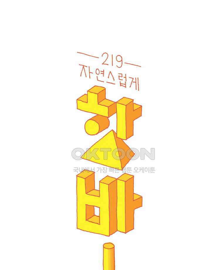 오무라이스 잼잼 219화 자연스럽게 핫바 1