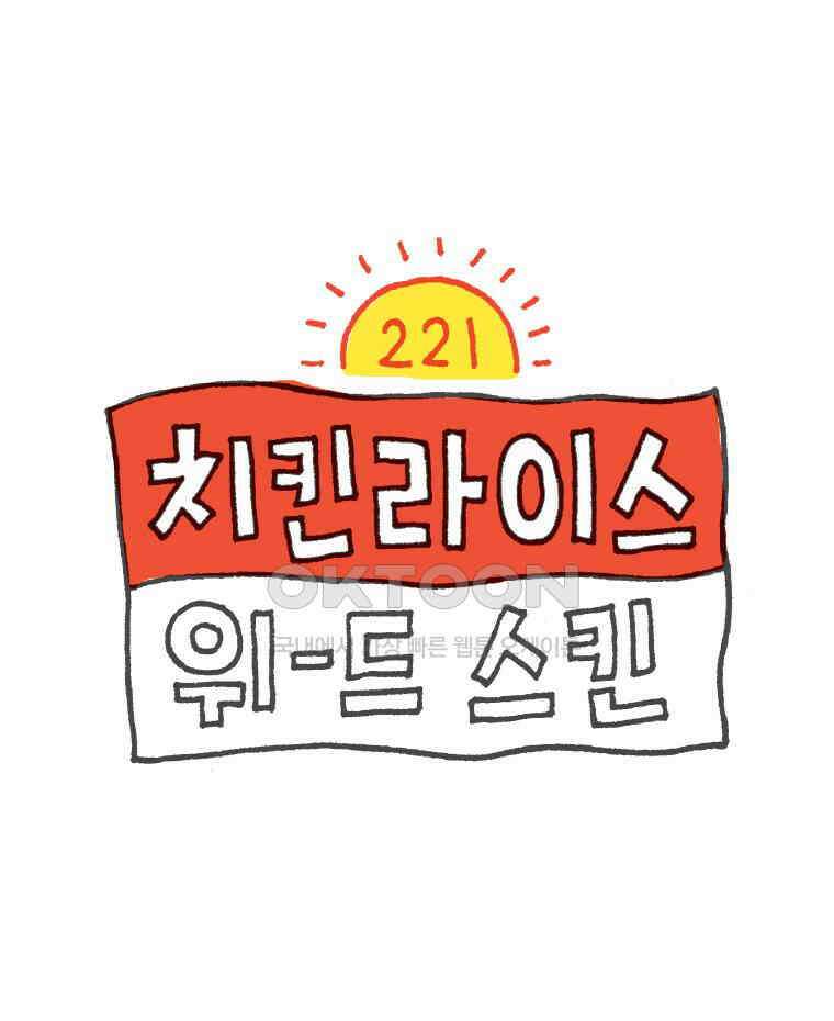 오무라이스 잼잼 221화 치킨라이스 위-드 스킨 1