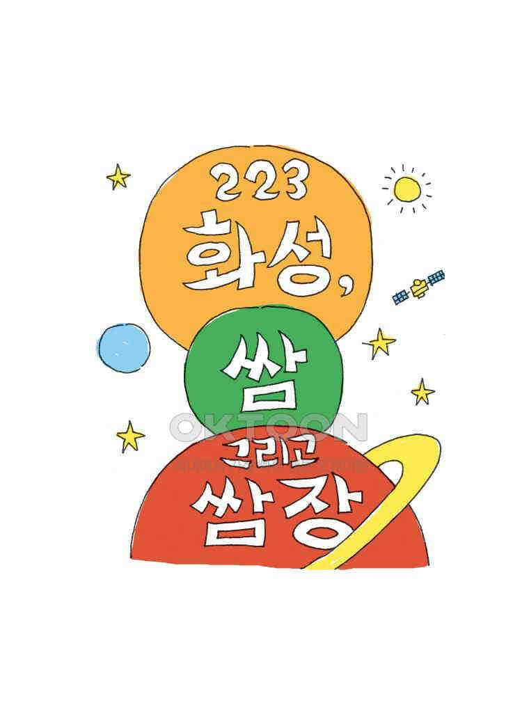 오무라이스 잼잼 223화 화성, 쌈 그리고 쌈장 1