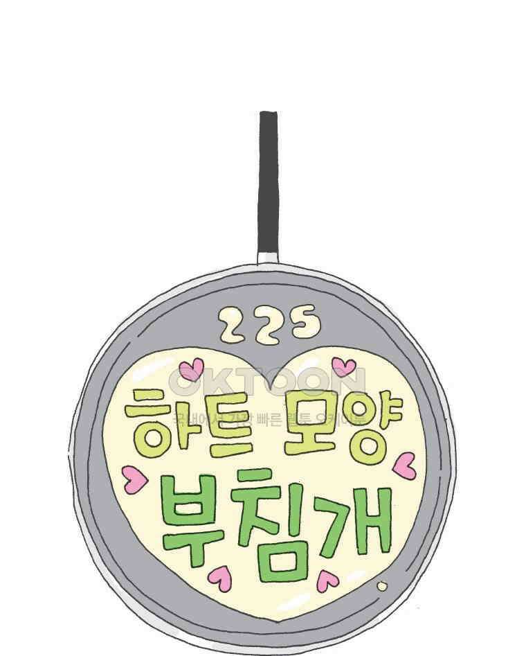 오무라이스 잼잼 225화 하트모양 부침개 1