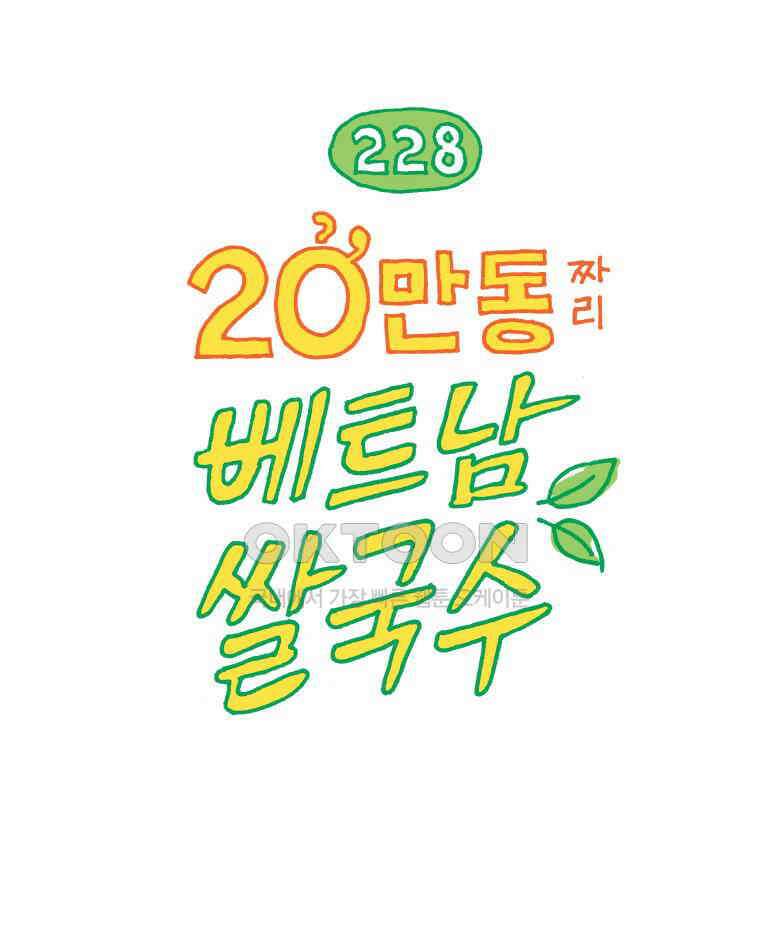 오무라이스 잼잼 228화 20만 동짜리 쌀국수 10