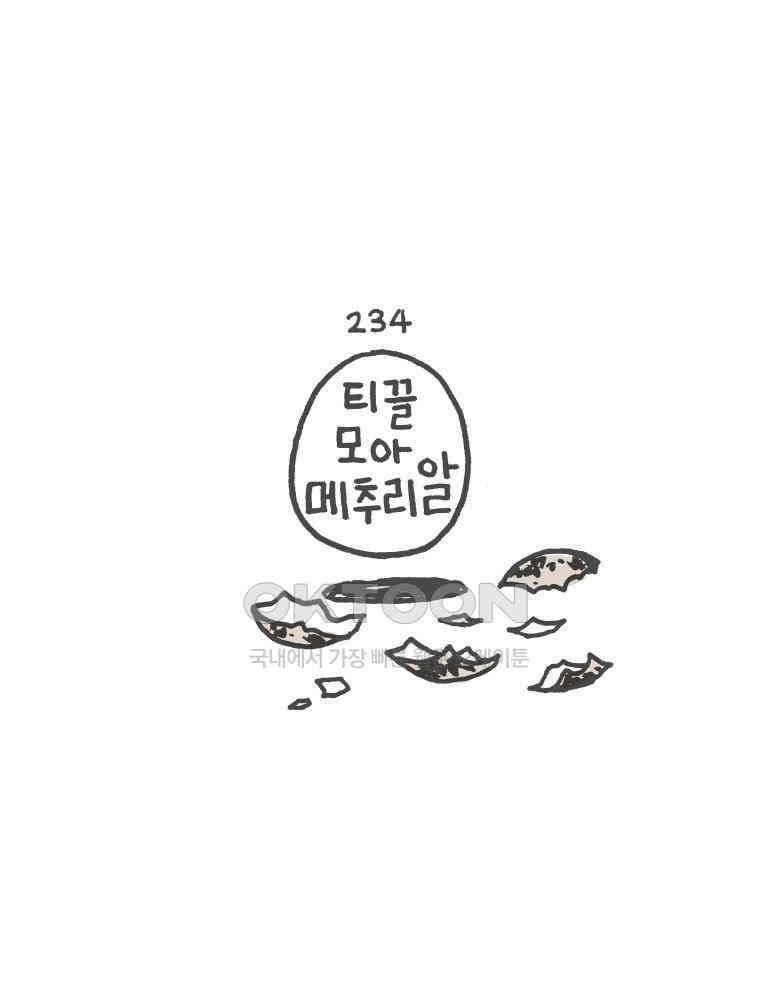 오무라이스 잼잼 234화 티끌 모아 메추리알 1