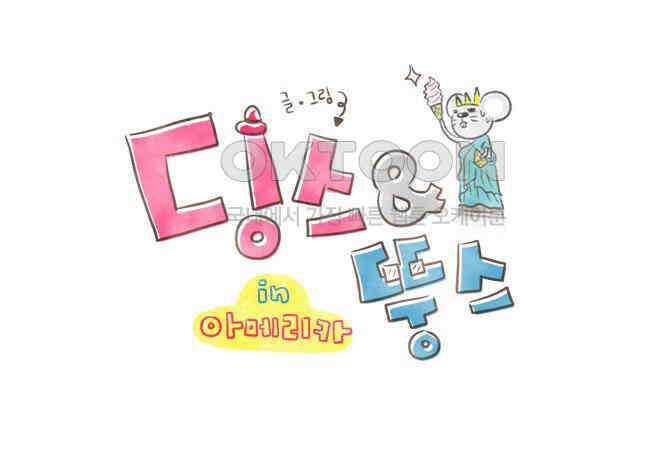 딩스뚱스 [미국] 시즌2 후기 1