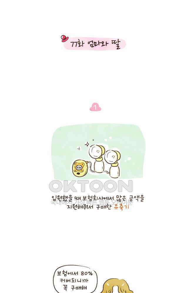 딩스뚱스 77화 엄마와 딸 2
