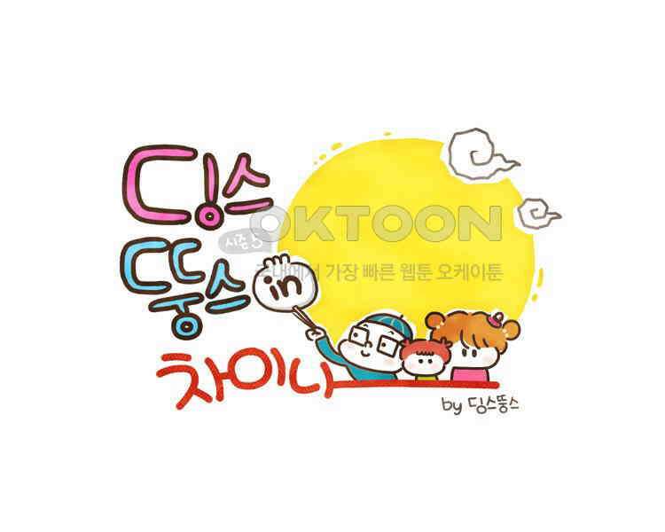 딩스뚱스 110화 지금은 과도기 1