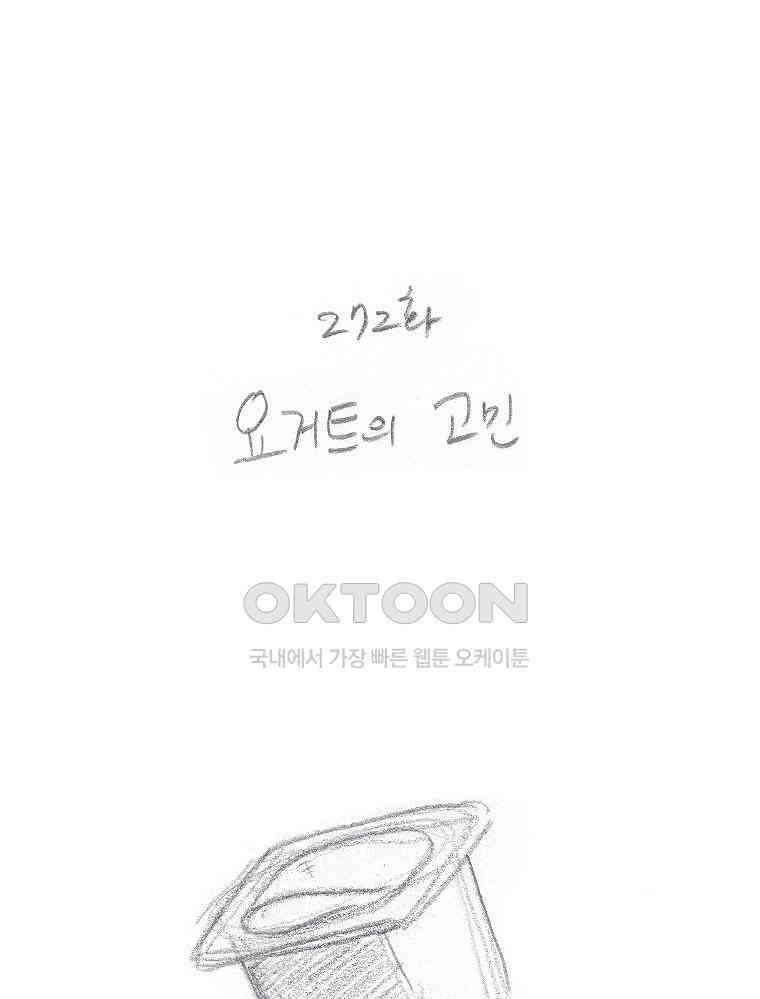 오무라이스 잼잼 272화 요거트의 고민 1