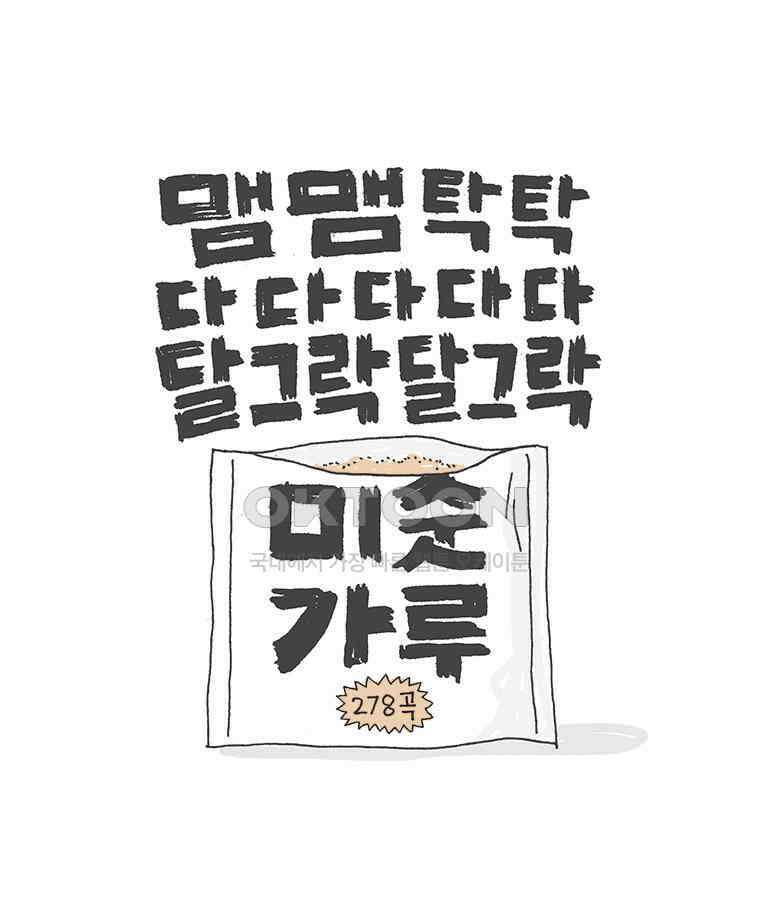 오무라이스 잼잼 278화 맴맴탁탁다다달그락 미숫가루 1