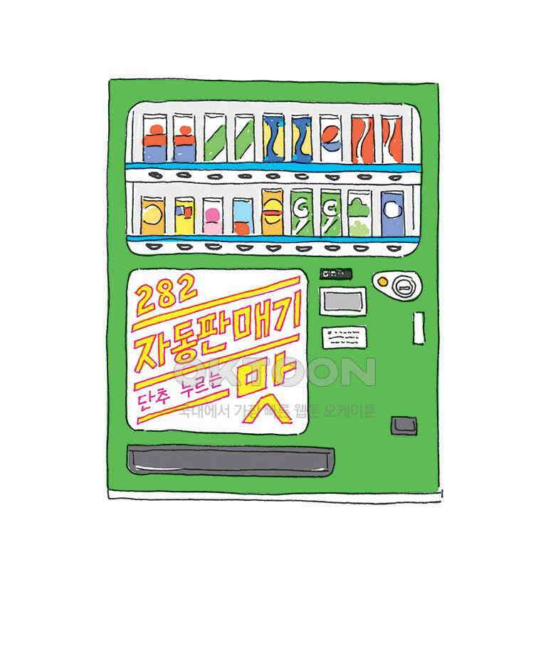 오무라이스 잼잼 282화 자동판매기 단추 누르는 맛 1