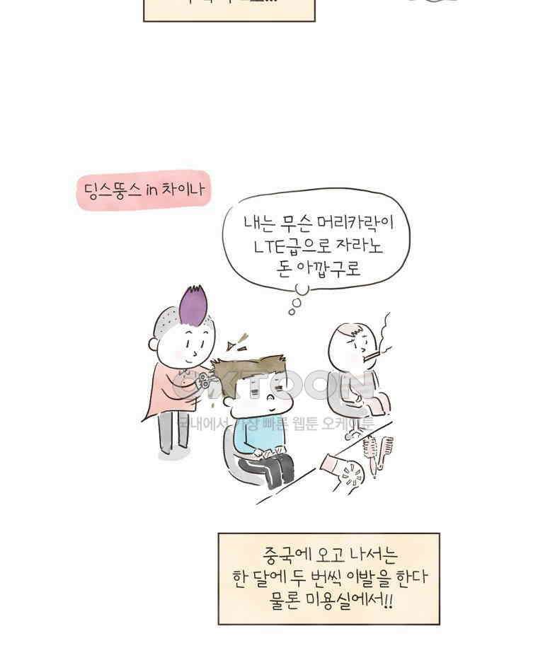 딩스뚱스 135화 중국 미용실 체험기 6