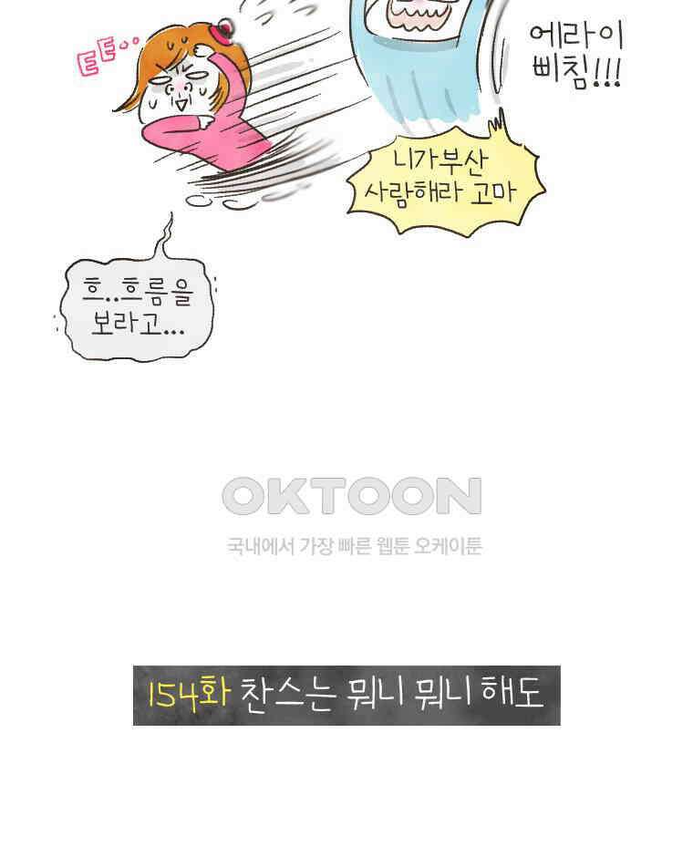 딩스뚱스 154화 찬스는 뭐니 뭐니 해도 5
