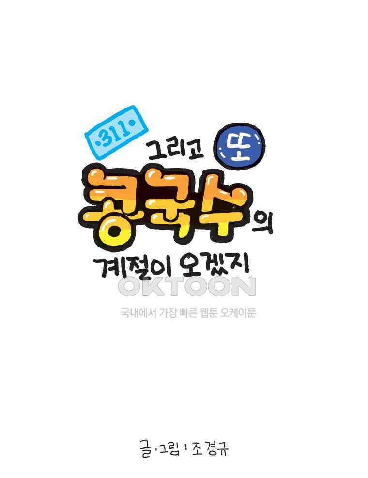 오무라이스 잼잼 311화 그리고 또 콩국수의 계절이 오겠지 1