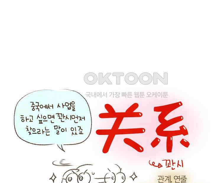 딩스뚱스 202화 꽌시 문화 (下） 1