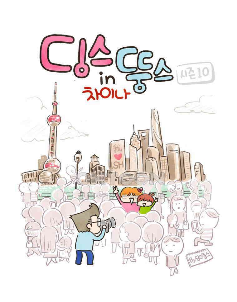 딩스뚱스 211화 극한 면접 (下) 1