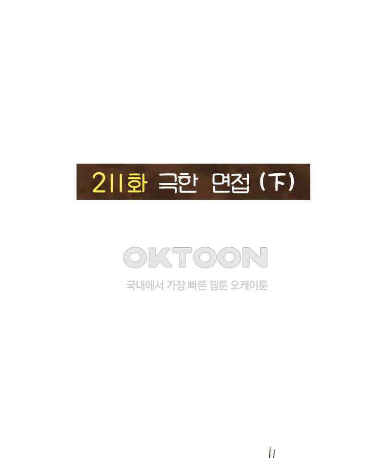 딩스뚱스 211화 극한 면접 (下) 5