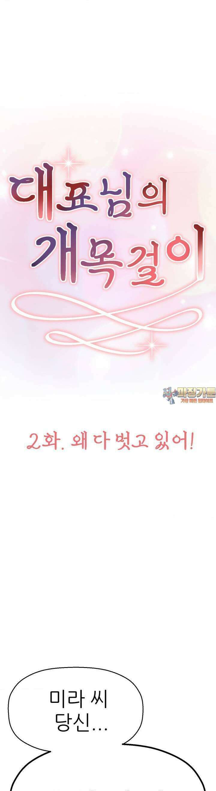 대표님의 개목걸이 2화 왜 다 벗고 있어! 1