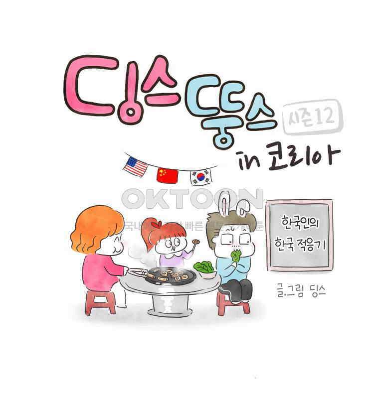 딩스뚱스 263화 인생 멘토 1