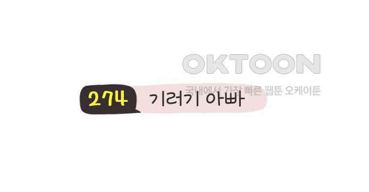 딩스뚱스 274화 기러기 아빠 3