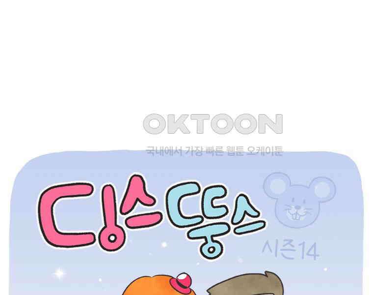 딩스뚱스 311화 세상에 공짜는 없어 1