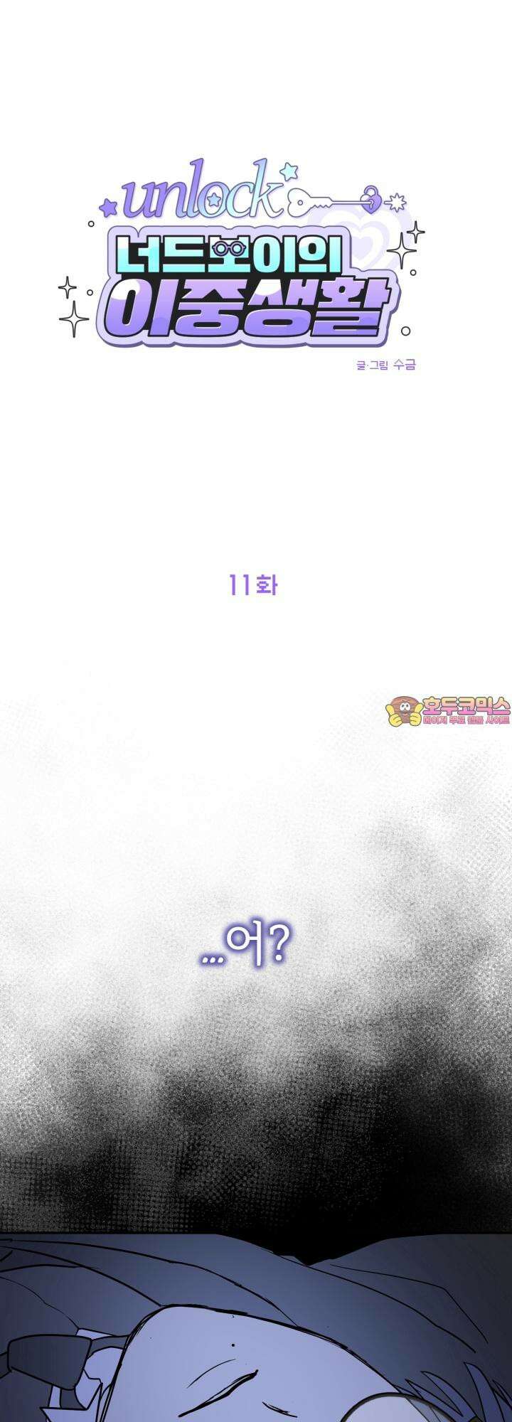 Unlock☆ 너드보이의 이중생활 11화 1
