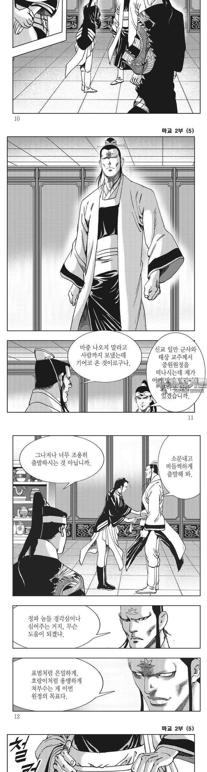 마교 2부 5권 2