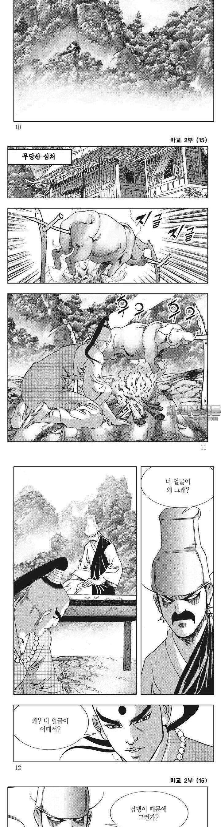 마교 2부 15권 2