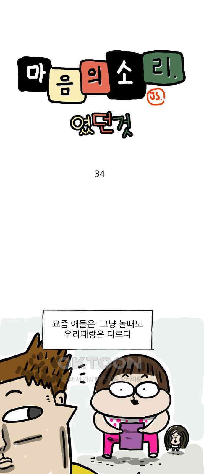 마음의소리(였던 것) 34화 유부트 1