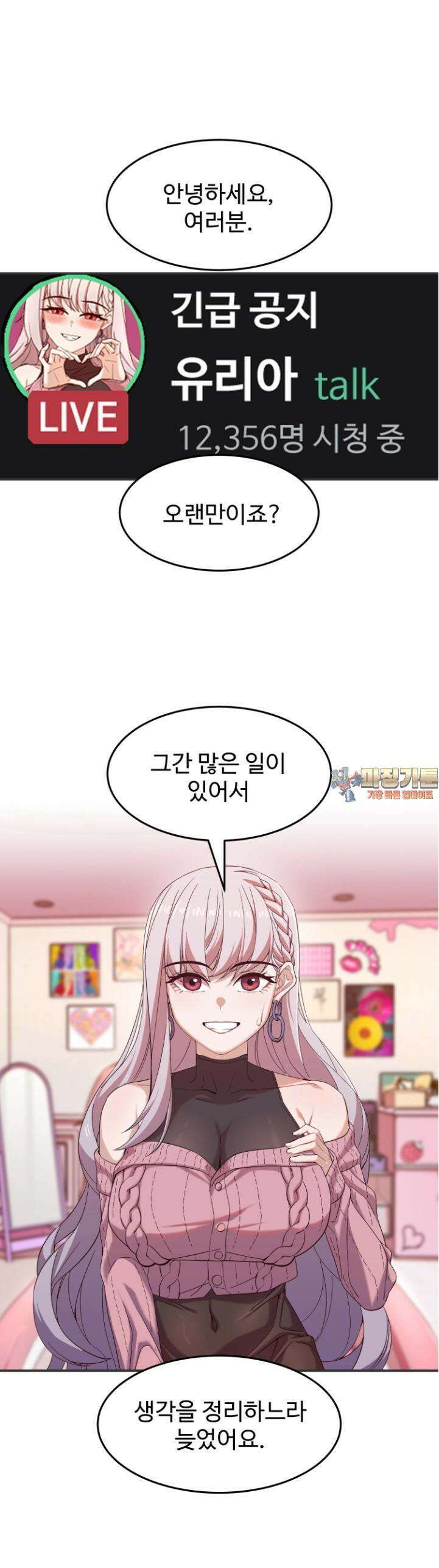 최애의 매니저 44화 - 해명하겠습니다. 1