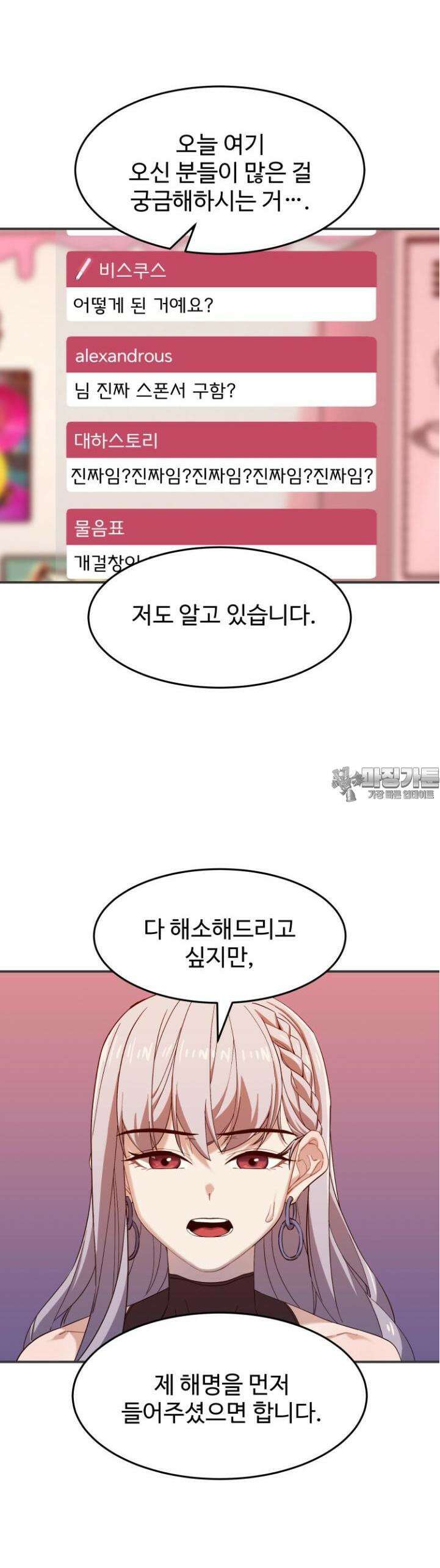 최애의 매니저 44화 - 해명하겠습니다. 2