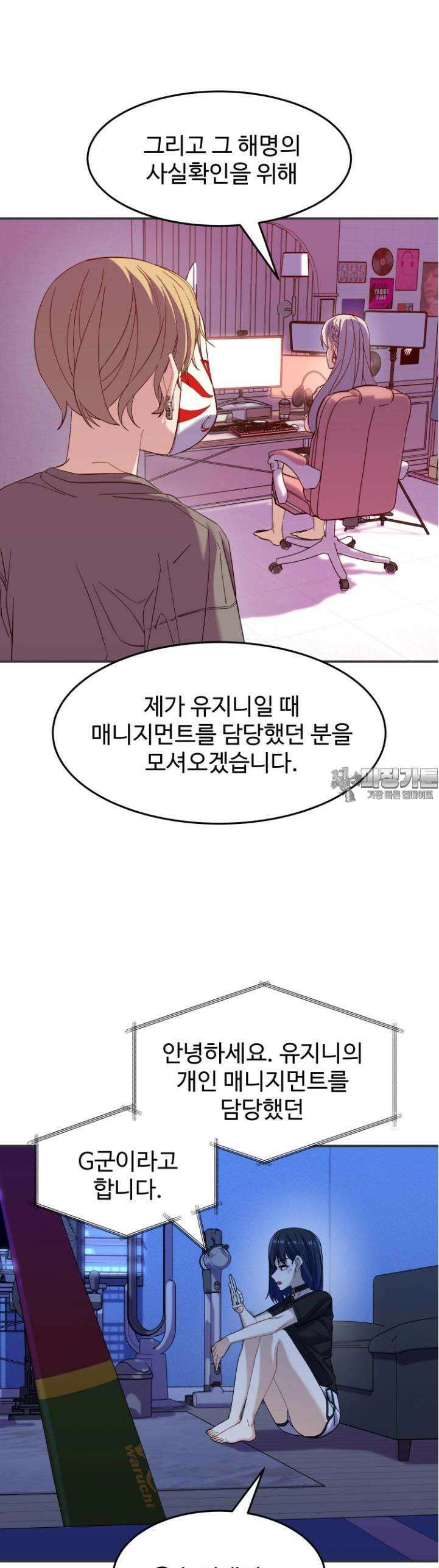 최애의 매니저 44화 - 해명하겠습니다. 3