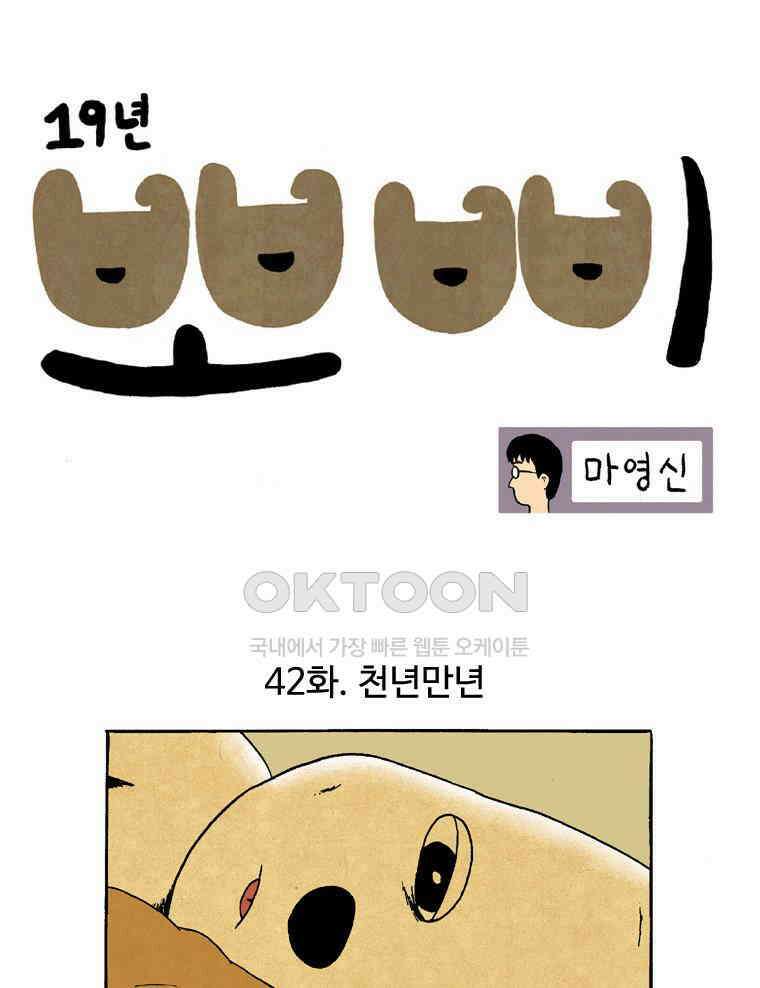 19년 뽀삐 42화． 천년만년 1