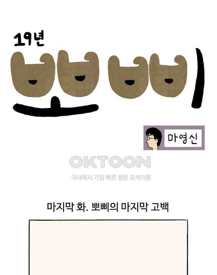 19년 뽀삐 마지막 화． 뽀삐의 마지막 고백 1