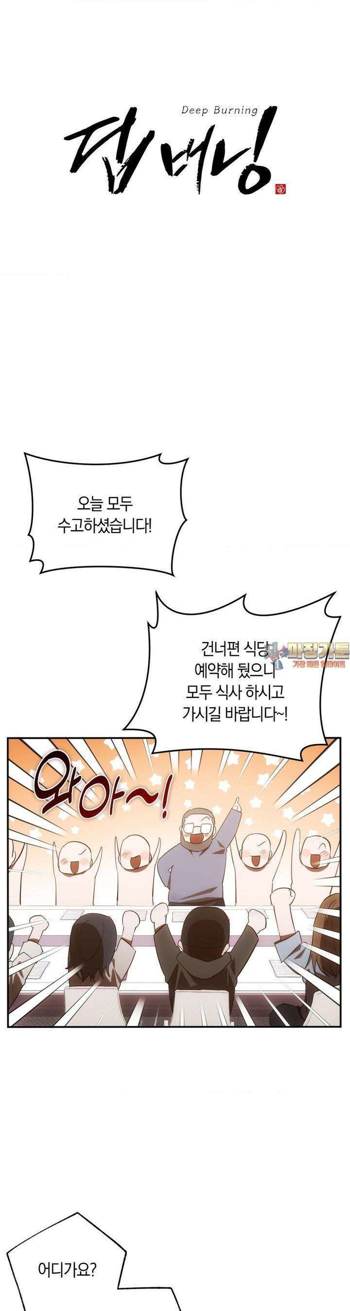 딥 버닝 18화 1