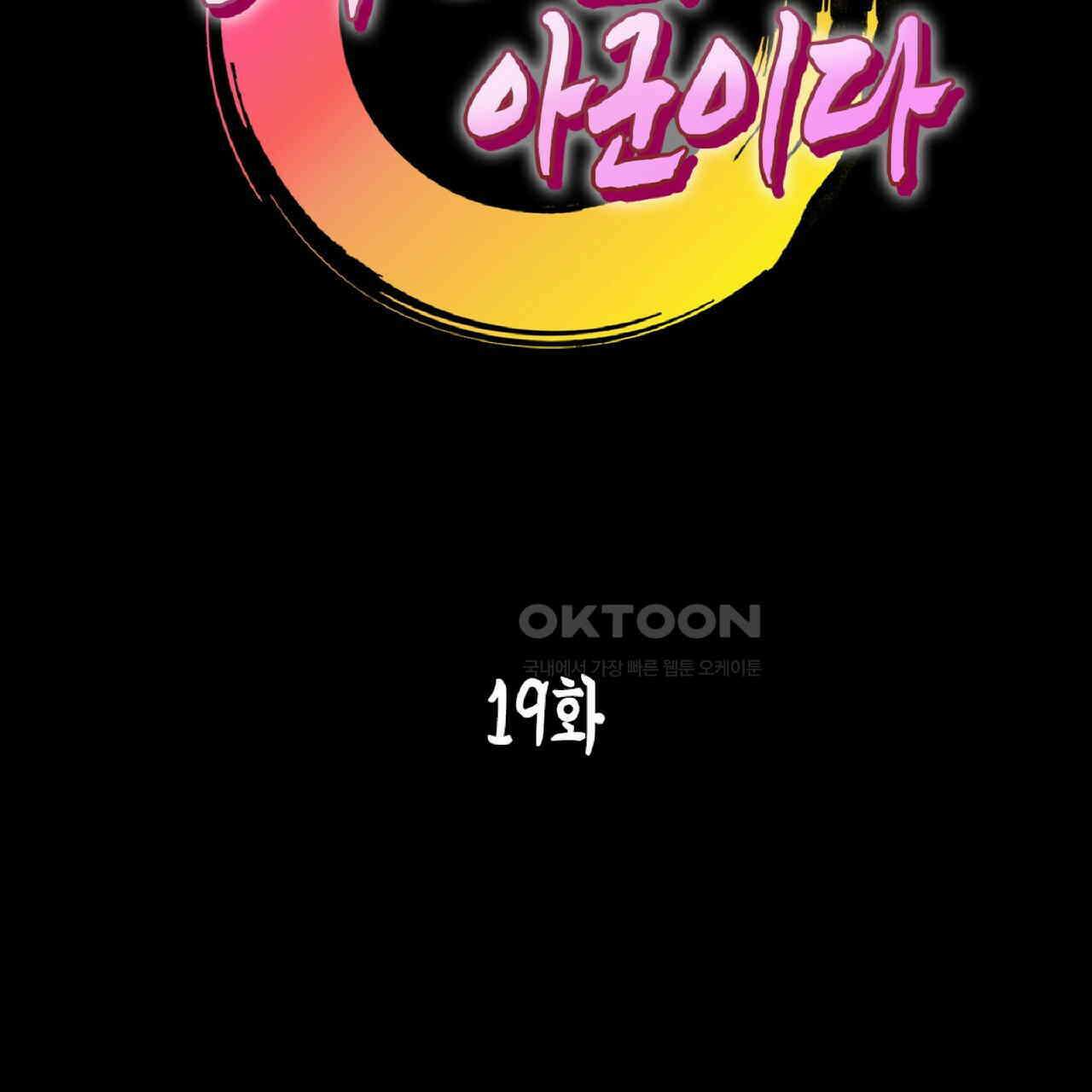 동작그만!아군이다 19화 2