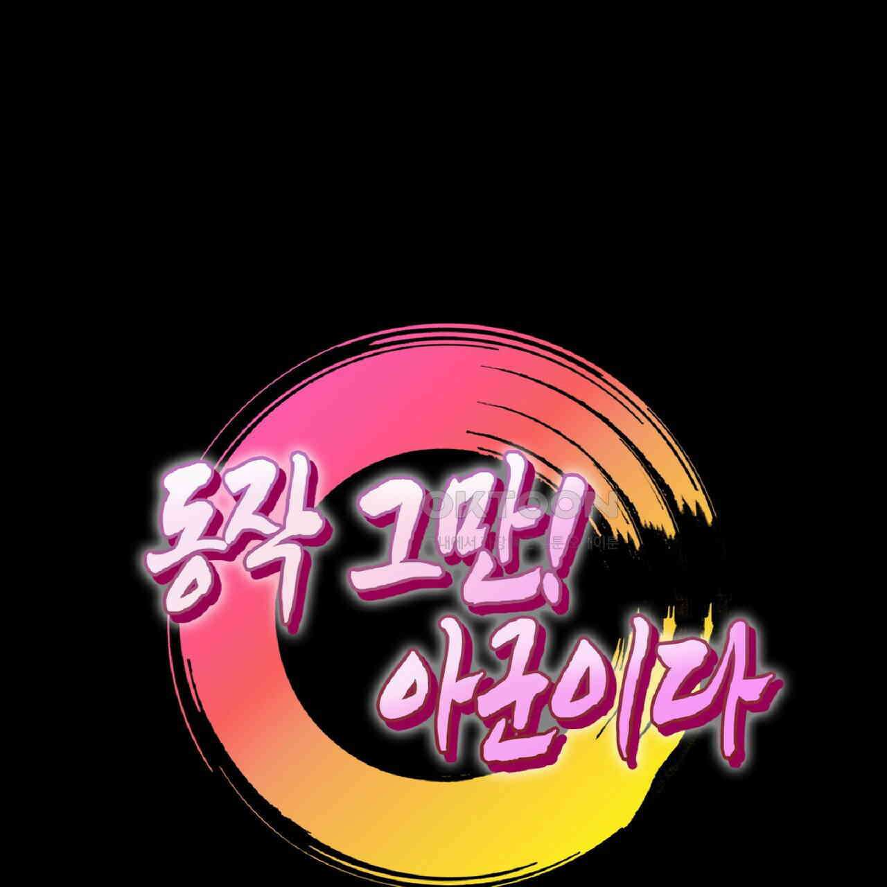 동작그만!아군이다 26화 8