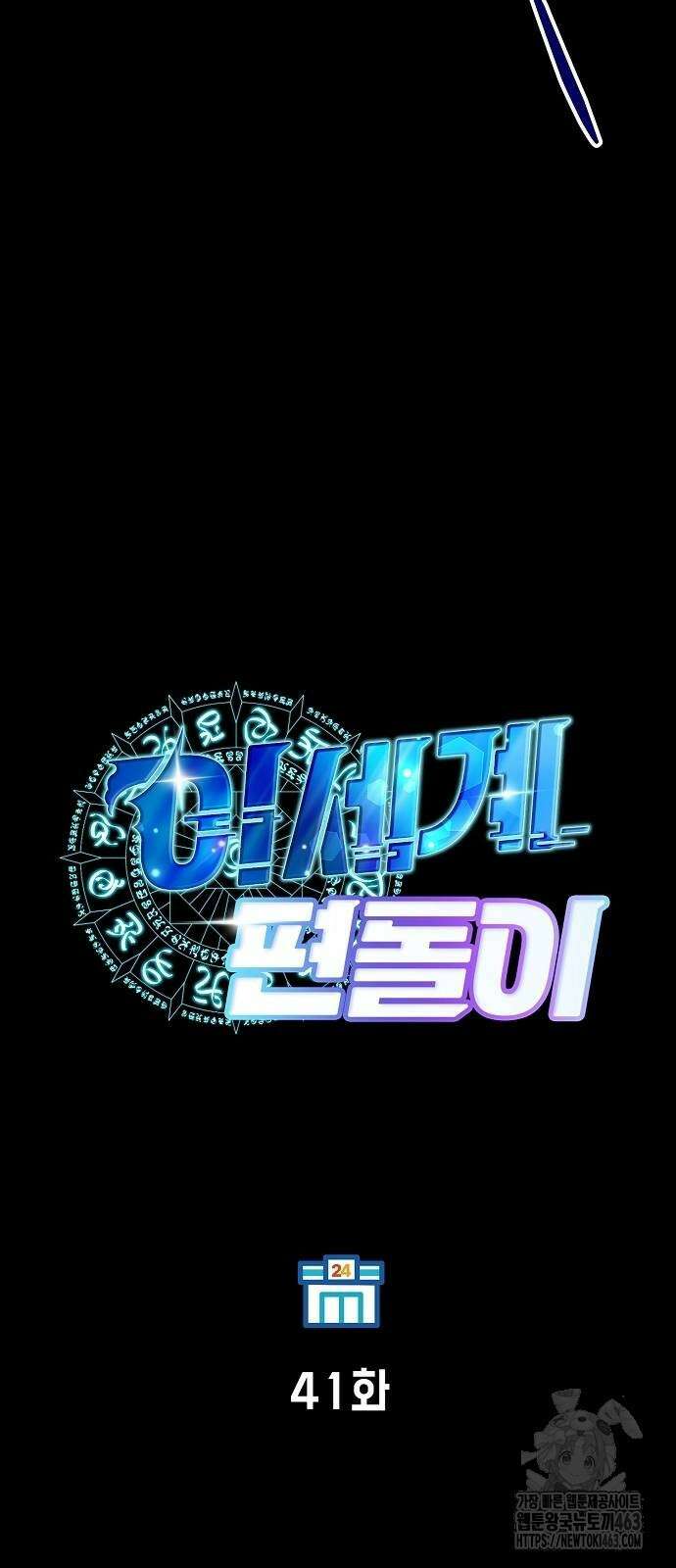 이세계 편돌이 41화 14