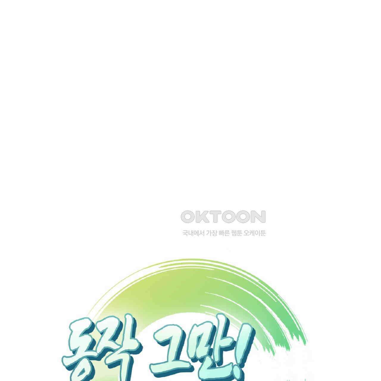 동작그만!아군이다 53화 1