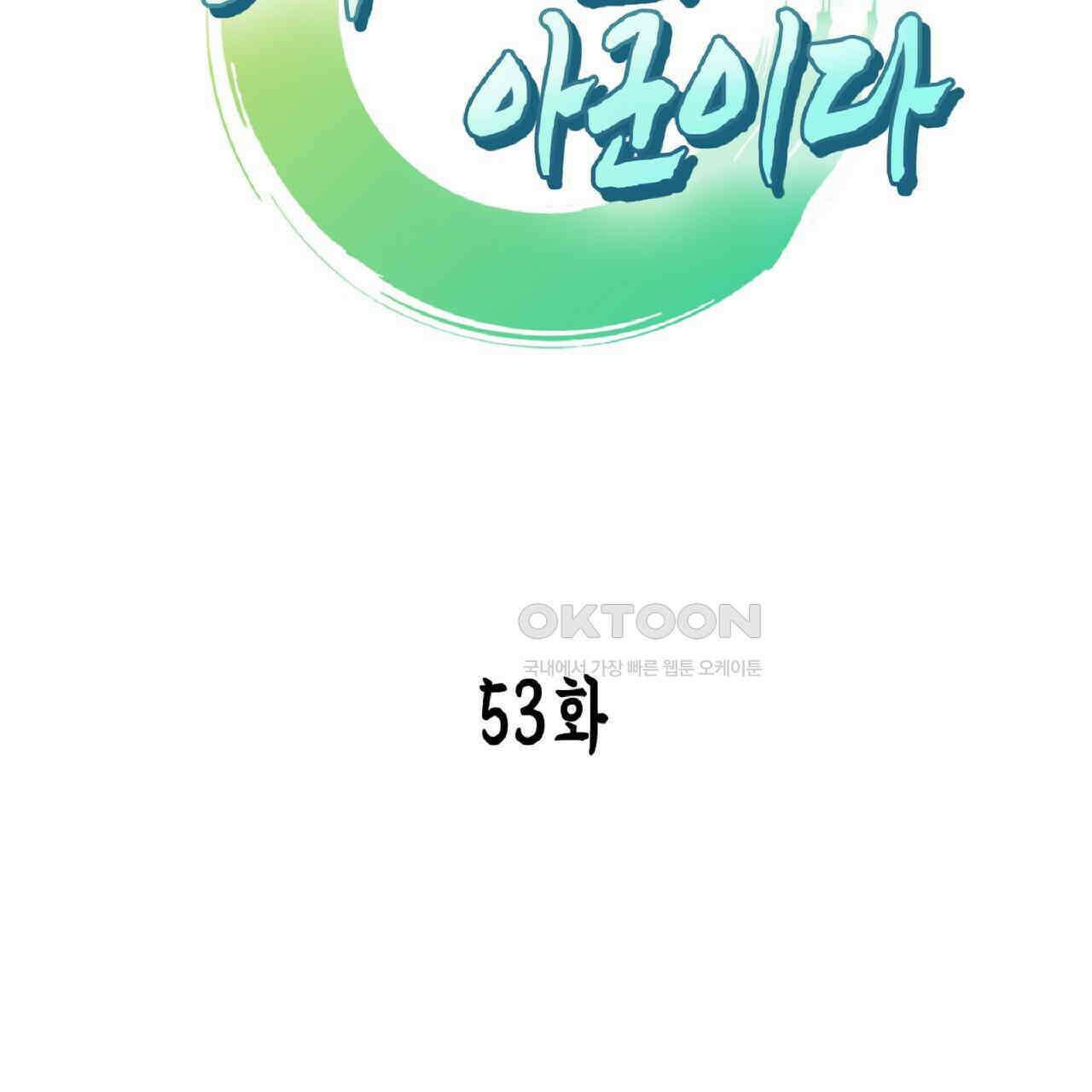 동작그만!아군이다 53화 2